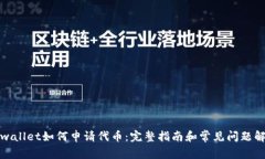 tpwallet如何申请代币：完整