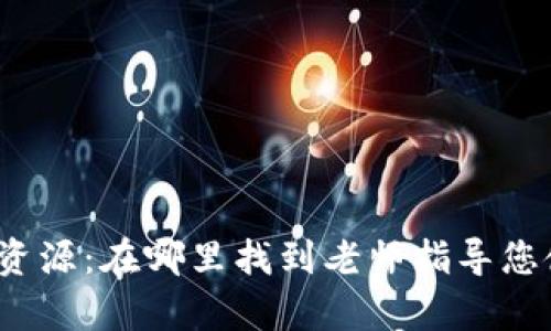 TPWallet学习资源：在哪里找到老师指导您使用TPWallet？