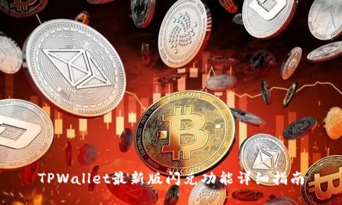 TPWallet最新版闪兑功能详细指南